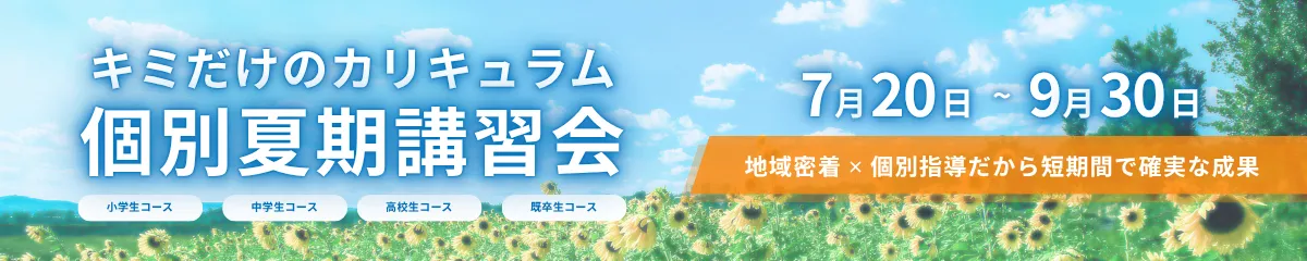 個別夏期講習会 7月20日〜9月30日