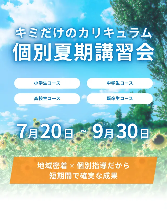 個別夏期講習会 7月20日〜9月30日