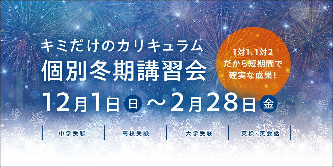 個別冬期講習会