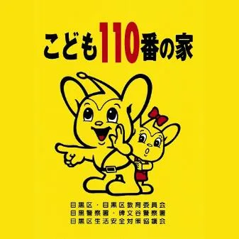 目黒区こども110番の家